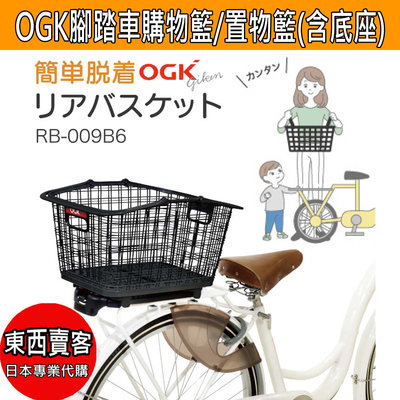 【2週內到貨】日本 OGK 腳踏車 後架 置物籃 購物籃 菜籃(含底座) 【RB-009B6】