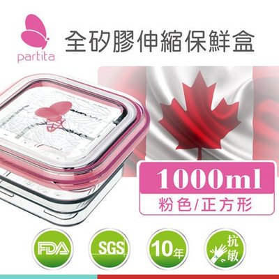 加拿大帕緹塔Partita全矽膠伸縮保鮮盒(1000ml)粉