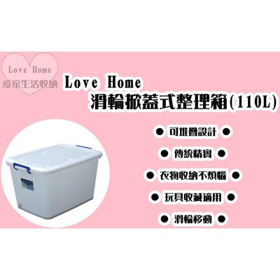 【愛家收納】台灣製 110L 滑輪整理箱 整理箱 收納箱 置物箱 工具箱 玩具箱 衣物收納箱