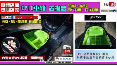 ☆麥可倉庫機車精品☆【EPIC 車廂置物盒 四代 五代勁戰 FORCE 專用款】五代新勁戰 四代新勁戰 FORCE155