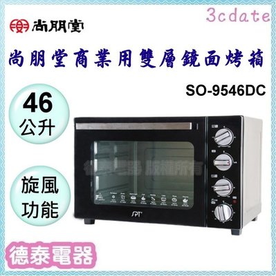 可議價~尚朋堂【SO-9546DC】商業用雙層鏡面烤箱【德泰電器】