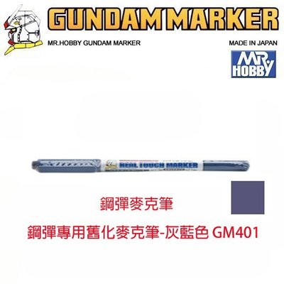 【模型王】MR.HOBBY 郡氏 GSI 鋼彈麥克筆 GUNDAM MARKER 塑膠模型用 GM401 舊化灰藍