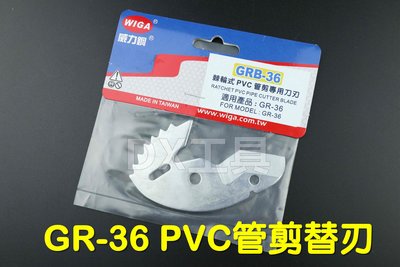 WIGA GR-36替刃(GRB-36)、專利棘輪式快速退刀水管剪刀 塑膠管切刀 PVC管 剪管器 36mm