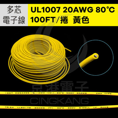 京港電子【210302020092】UL1007多芯電子線 20AWG-黃 100FT 80℃