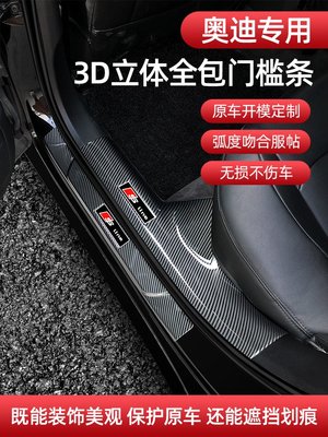 Audi 奧迪 碳纖維 門檻條 A3 A4 A5 A6 Q3 Q5 Q7 e-tron 改裝內飾 卡夢 迎賓踏板 護板-飛馬汽車