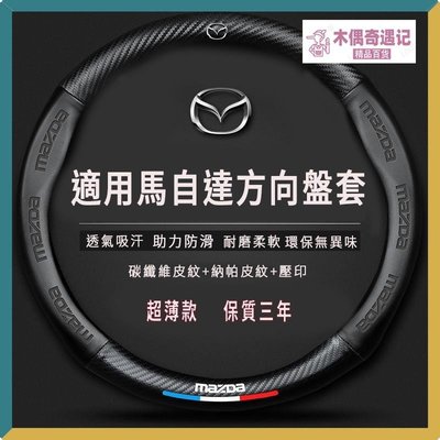 Mazda馬自達方向盤套方向盤皮套Mazda3Mazda5Mazda6CX3CX5CX-4方向盤套top【木偶奇遇記】
