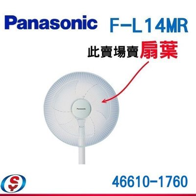 1入【新莊信源】14吋【Panasonic國際牌三枚式電扇~扇葉46610-1760】F-L14MR