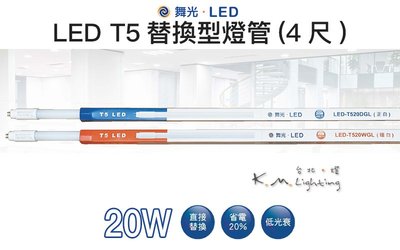 【台北點燈 】舞光・LED 20W  LED T5 替換型燈管（4尺）
