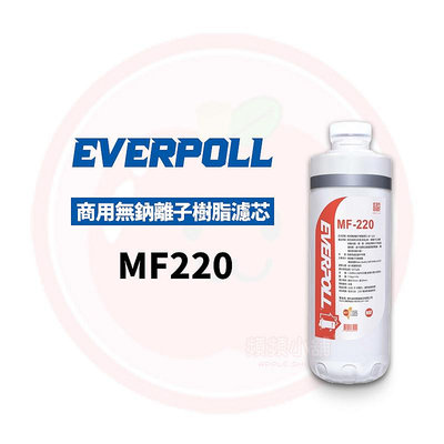 ❤️頻頻小舖❤️ 愛科濾淨 EVERPOLL 商用無鈉離子樹脂濾芯 MF220/MF-220公司貨《CM1MF220適用》