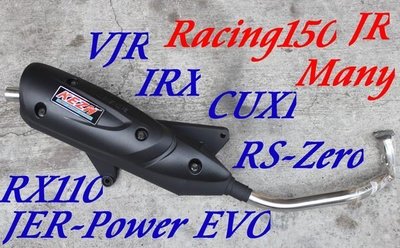 VJR IRX JR RX Many 全新回壓設計 KEZH加速管 白鐵前段 雷霆150 RSZero CUXI