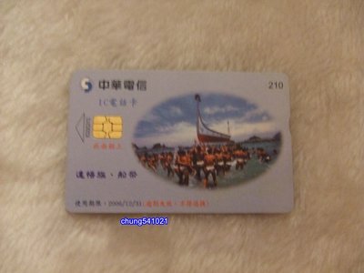 出清 二手 達悟族-船祭-IC電話卡-中華電信