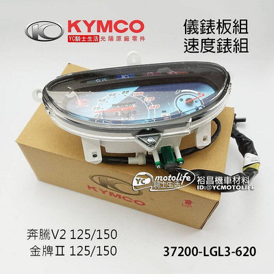 _KYMCO光陽原廠 儀錶組 奔騰 V2 金牌 儀表版 碼表 儀表 里程表 速度表 37200-LGL3