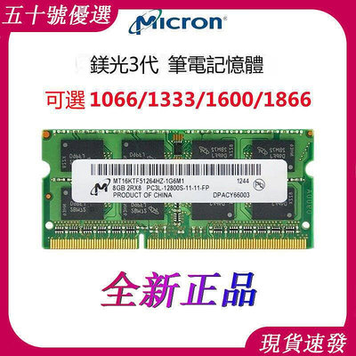 全新美光記憶體正品 DDR3 4G 8G 1066 1333 1600 1866筆電記憶體