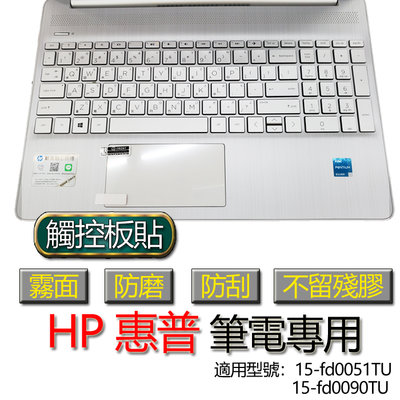 HP 惠普 15-fd0051TU 15-fd0090TU 觸控板貼 霧面 筆電 保護貼 保護膜 觸控板膜 觸控板