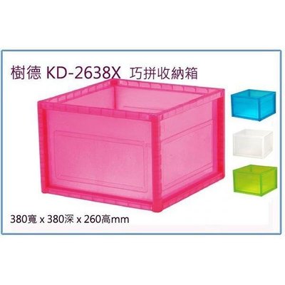 樹德 KD-2638X KD2638X 巧拼收納箱 整理箱 置物箱