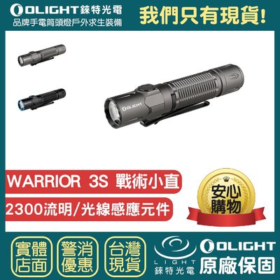 【錸特光電】OLIGHT WARRIOR 3S 2300流明 超亮LED充電手電筒 磁吸USB充電 一鍵高亮 爆閃 槍燈