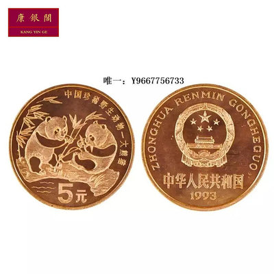 銀幣中國野生珍稀動物紀念幣  野生動物錢幣 1993年大熊貓紀念幣 保真