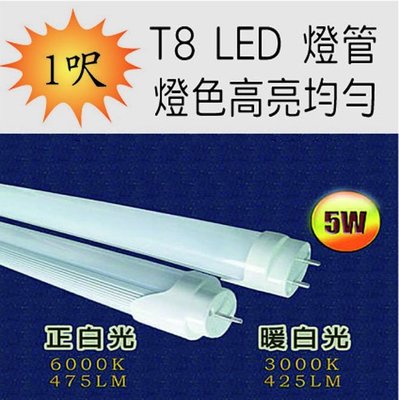 T8 LED 燈管, 1尺 1呎 5W燈管(3入). 全電壓. 475流明 白光 暖白光【普羅米修斯 】