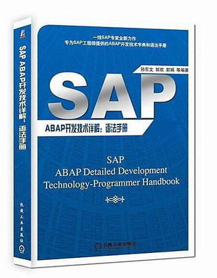 SAP ABAP開發技術詳解語法手冊 孫東文,郭歡,郭娟 2017-11-2 機械工業出版社