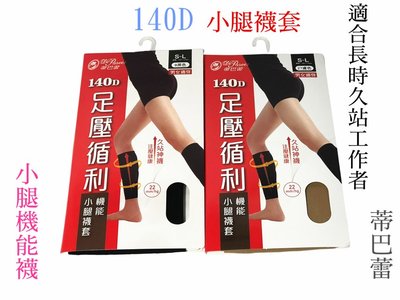 【百貨商城】 機能襪 小腿襪 140D 壓力襪 襪套 蒂巴蕾 舒適 小腿襪套 台灣製造