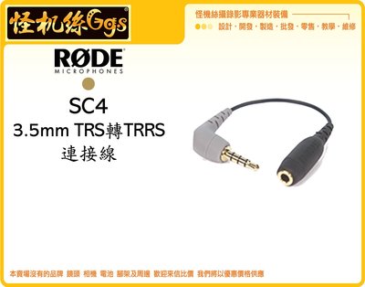 怪機絲 RODE SC4 3.5mm TRS轉TRRS 轉接線 連接線 線材 收音 手機  IPHONE MIC
