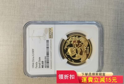 1994年一盎司熊貓金幣，NGC評級ms69，版別是小字版，）2694 可議價
