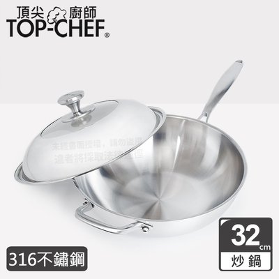 【現貨附發票】頂尖廚師 頂級白晶316不鏽鋼炒鍋 單耳32cm (附鍋蓋) 台灣製 原廠公司貨
