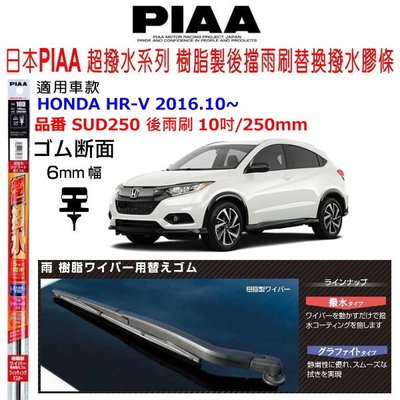 和霆車部品中和館—日本PIAA 矽膠超撥水 HONDA HR-V HRV 後雨刷替換膠條 SUD250 10吋