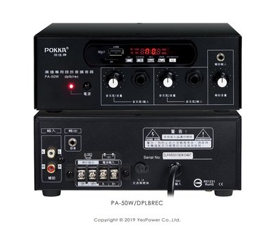 ＊來電優惠＊PA-50WDPLB/REC POKKA 50W 公共廣播擴大機/數位錄放音機USB.TF卡.藍芽