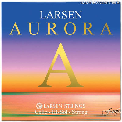 【五皇冠】丹麥larsen 2021新品 AURORA 曙光大提琴弦 LARSEN