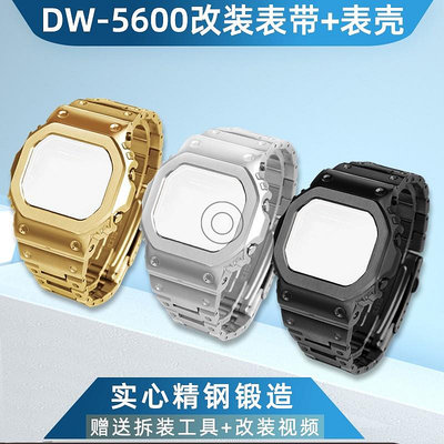 代用錶帶 適用卡西歐G-SHOCK小方塊改裝DW5600 GW-B5600不銹鋼金屬錶帶錶殼