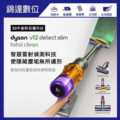 ＊錦達＊【登錄送副廠立架Dyson V12 SV20 Detect Slim Total Clean輕量智能無線吸塵器】