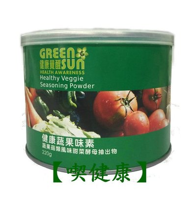 【喫健康】綠太陽Greensun蔬果味素220g/