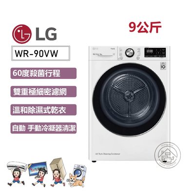 💙尚豪家電-台南💙【LG】9KG免曬衣乾衣機//溫和除濕式WR-90VW《含運+基本安裝》