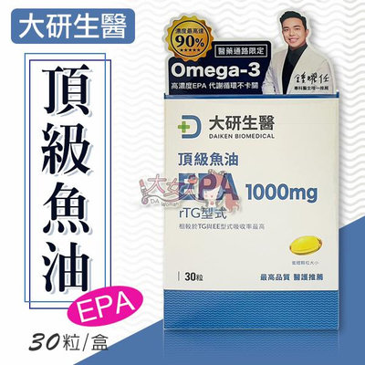 大研生醫 頂級魚油EPA 1000mg軟膠囊 30粒/盒 ((大女人))