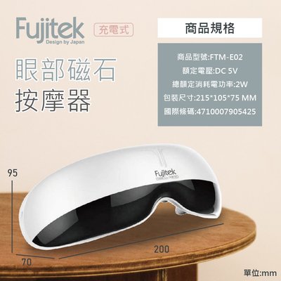 （全新）Fujitek 富士電通 充電式眼部磁石按摩器 FTM-E02