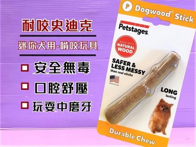 🍁妤珈寵物店🍁耐咬➤史迪克 XS號➤含天然木香 美國 Petstages 迷你/小/中/大型犬 寵物 磨牙 潔齒