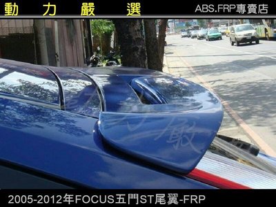 動力嚴選 FORD 2005-2012年 FOCUS 五門ST尾翼-FRP