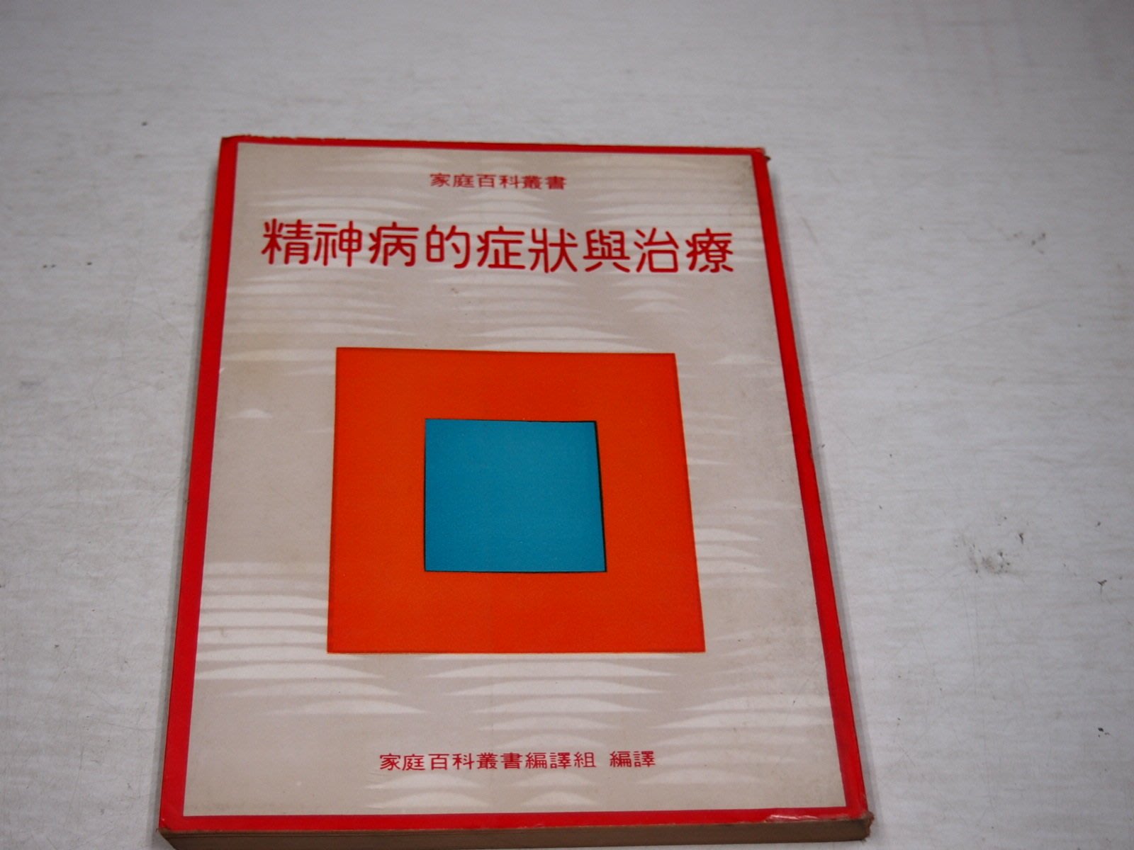 懶得出門二手書 精神病的症狀與治療 家庭百科 王麗芬 七成新 B11k35 Yahoo奇摩拍賣