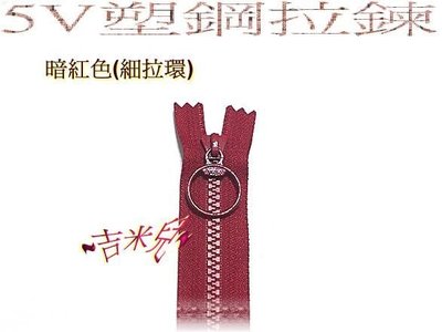 ~吉米兒~拉鍊配材-14"(35.5cm)細拉環YKK5號粗齒塑鋼拉鍊(暗紅色)