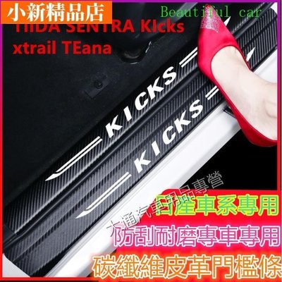 現貨 日產門檻條 TIIDA SENTRA KIcks xtrail TE迎賓踏板改裝裝飾配件 碳纖維門檻 汽車防刮護板