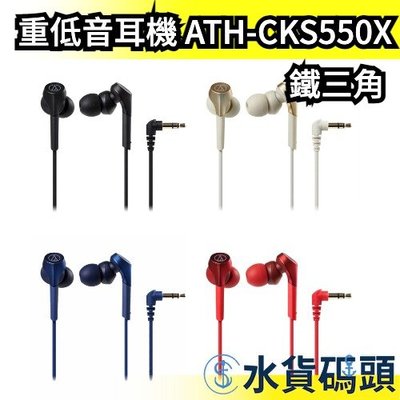 日本 鐵三角 重低音 密閉型耳塞式耳機 ATH-CKS550X 有線耳機 耳道式 高音質 有線 audio【水貨碼頭】