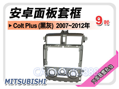 【提供七天鑑賞】三菱 Colt Plus (黑灰) 2007~2012年 9吋安卓面板框 套框 MI-2075IXB