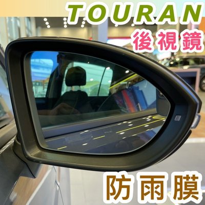 福斯 NEW TOURAN專用後視鏡防水膜 16-21款專用 TOURAN 防水膜 一組二片 台灣現貨