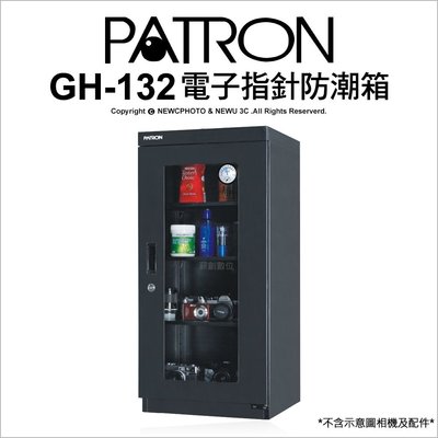 【薪創光華】寶藏閣 PATRON GH-132 GH132 電子指針 防潮箱 收藏箱 省電 155公升 五年保固