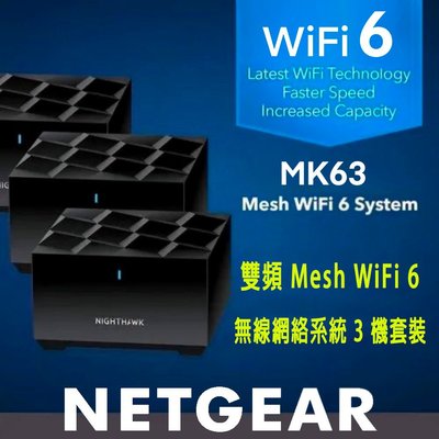 含稅價 Netgear MK63 AX1800 WiFi 6 Easy Mesh 3機 雙頻路由器 Nighthawk