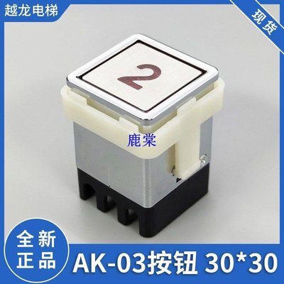 【精選好物】電梯按鈕 AK-03貨梯雜物梯按鈕30*30 電梯方形按鈕開關 全新配件