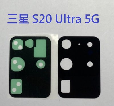 三星 S20 Ultra 5G 後鏡頭玻璃 後鏡片玻璃 鏡頭玻璃 鏡片 外玻璃 鏡頭模糊 維修用