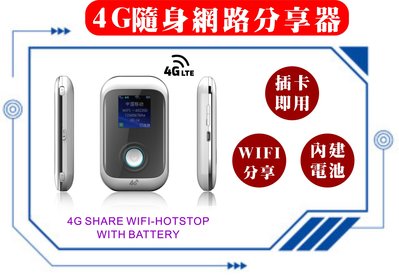 全新4G隨身網路分享器 內建電池 SIM卡 WIFI 分享 4G SHARE WiFi-hotpot