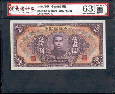全新民國32年1943年中央儲備銀行伍佰圓500元紙幣 AT
